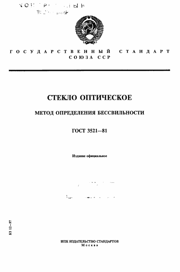 Страница 1 ГОСТ 3521-81