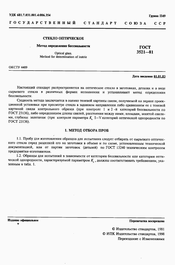 Страница 2 ГОСТ 3521-81