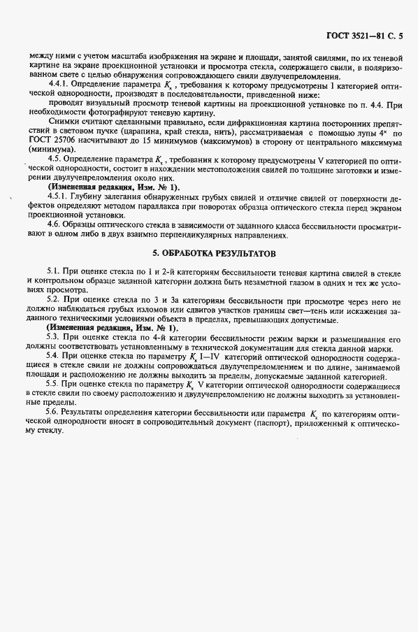 Страница 6 ГОСТ 3521-81