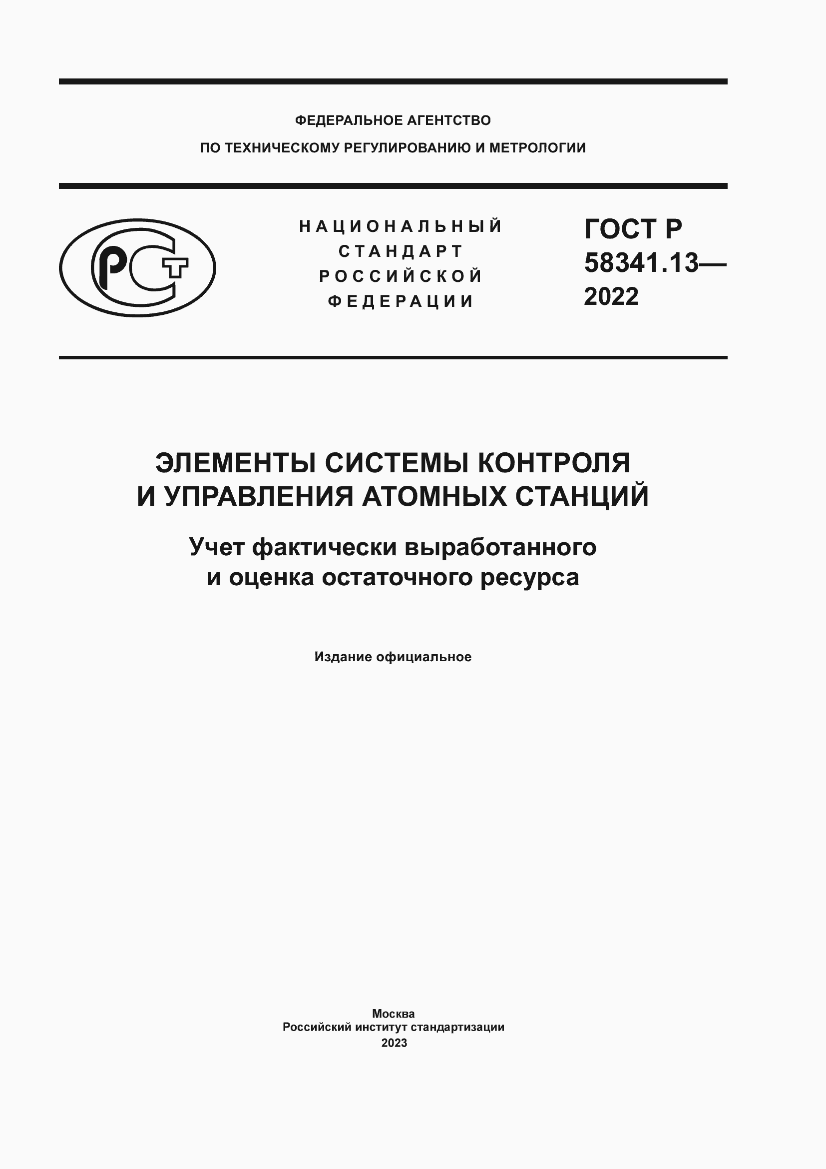 Страница 1 ГОСТ Р 58341.13-2022