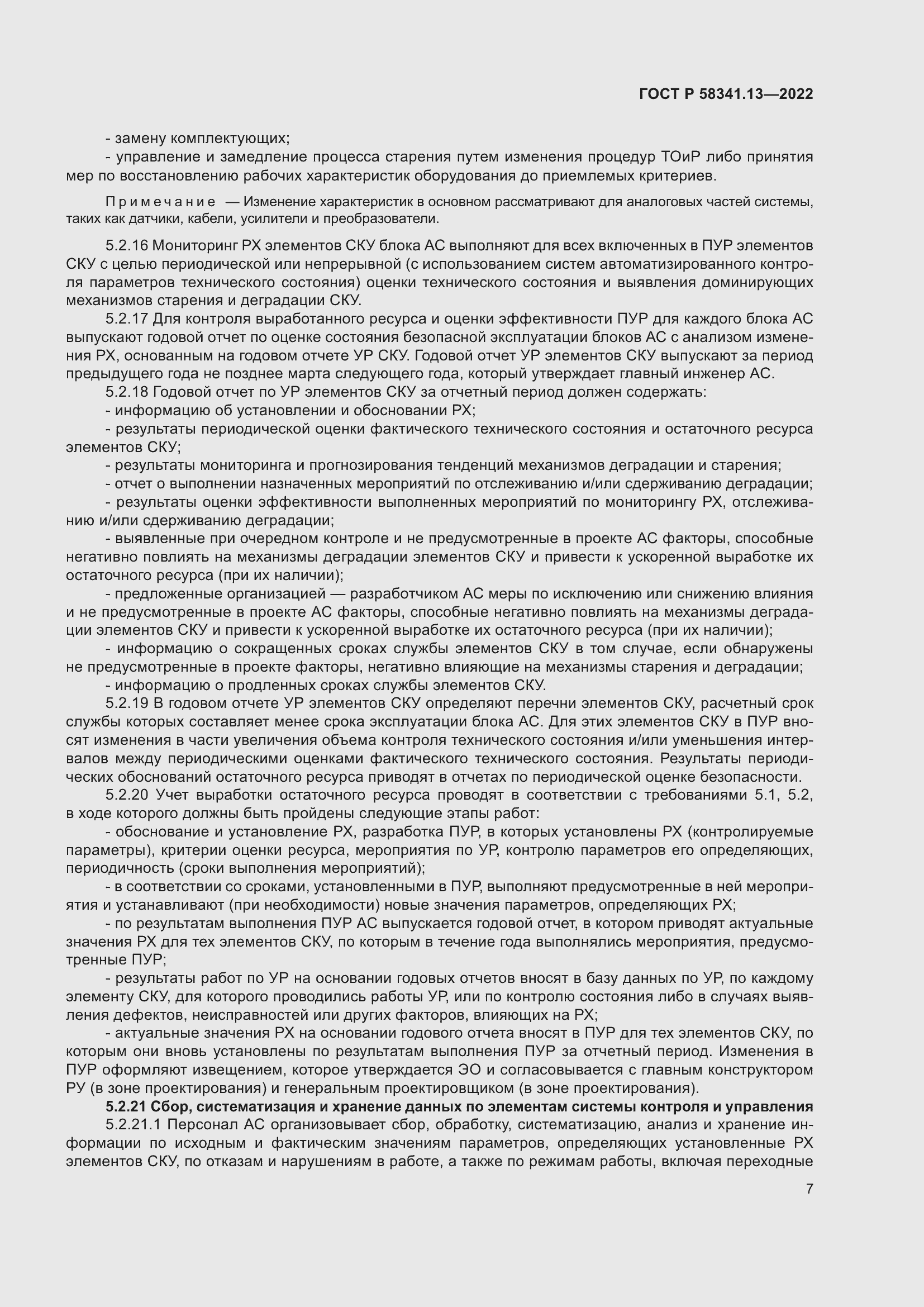 Страница 11 ГОСТ Р 58341.13-2022