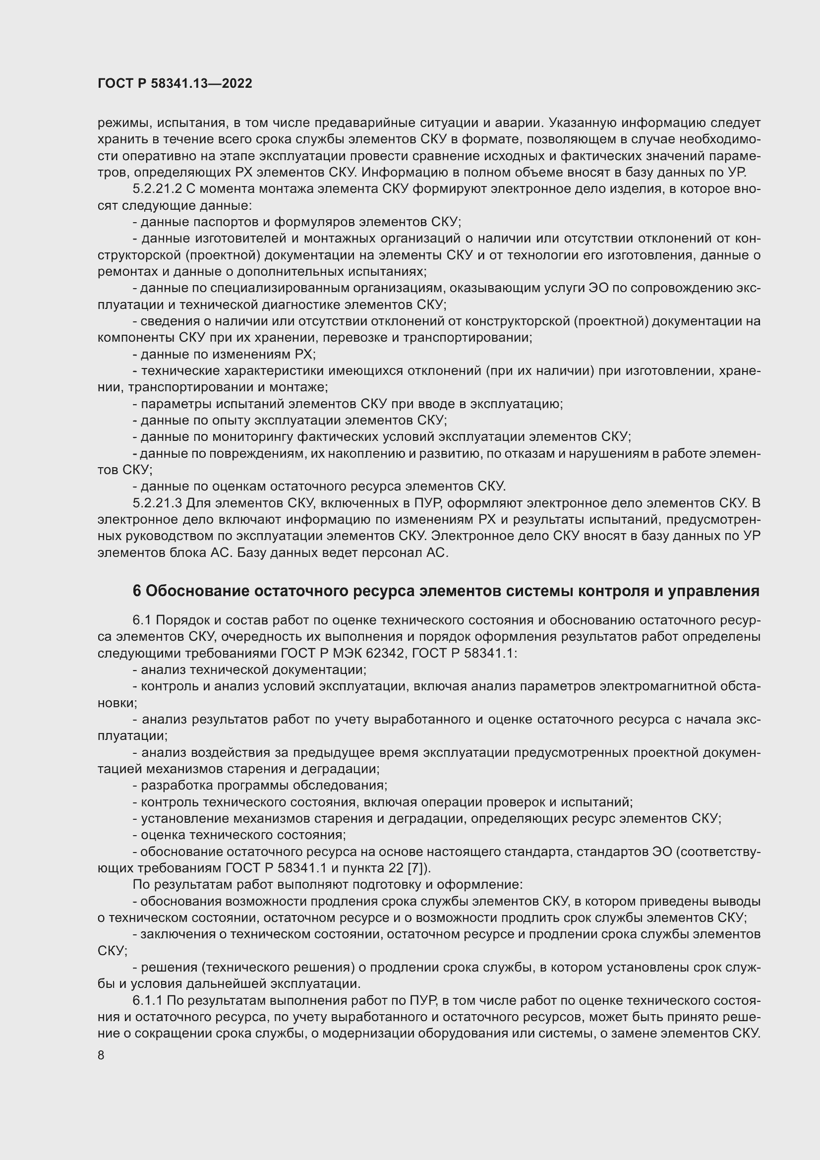 Страница 12 ГОСТ Р 58341.13-2022