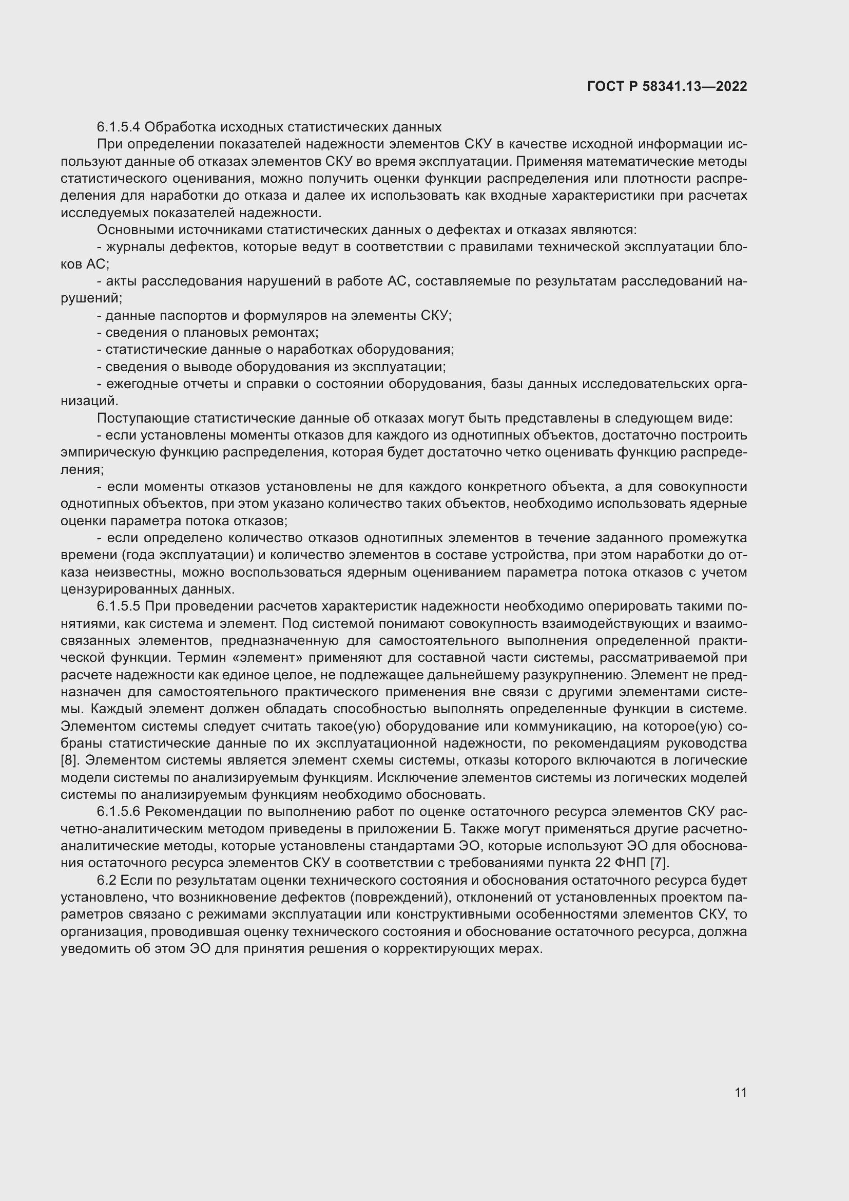 Страница 15 ГОСТ Р 58341.13-2022