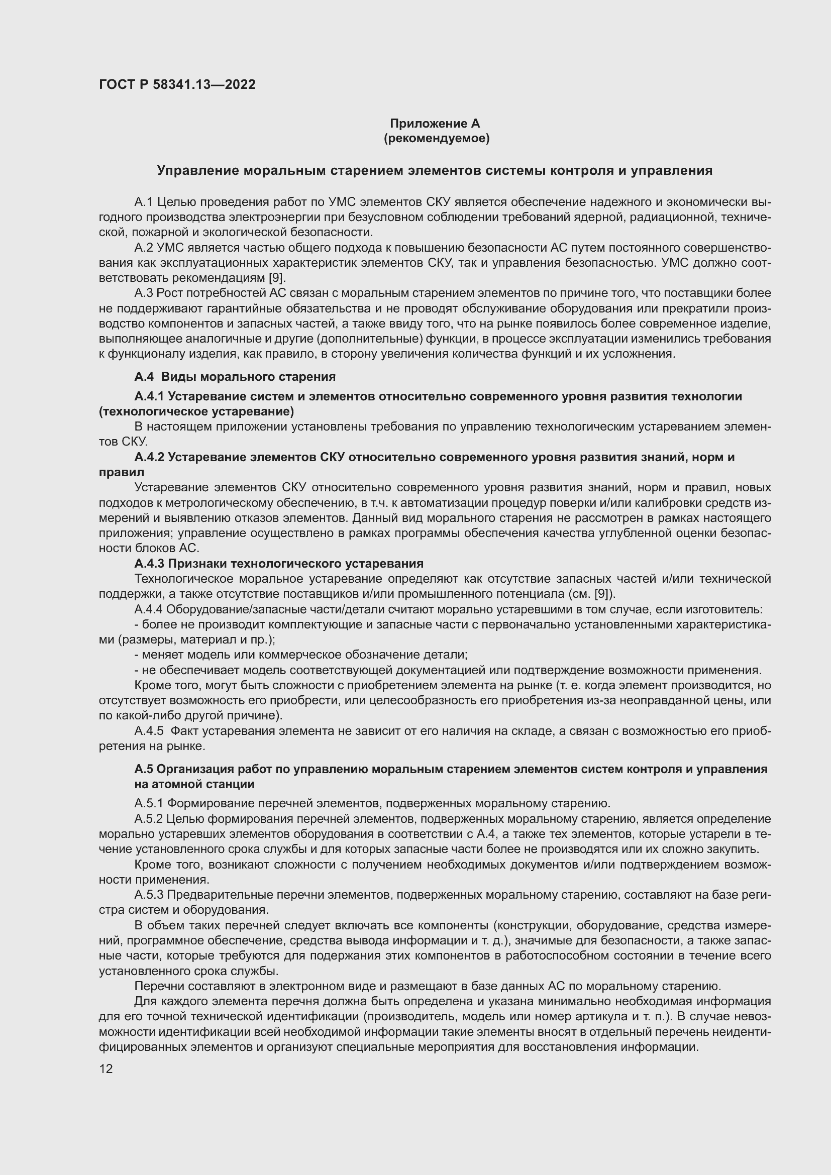 Страница 16 ГОСТ Р 58341.13-2022