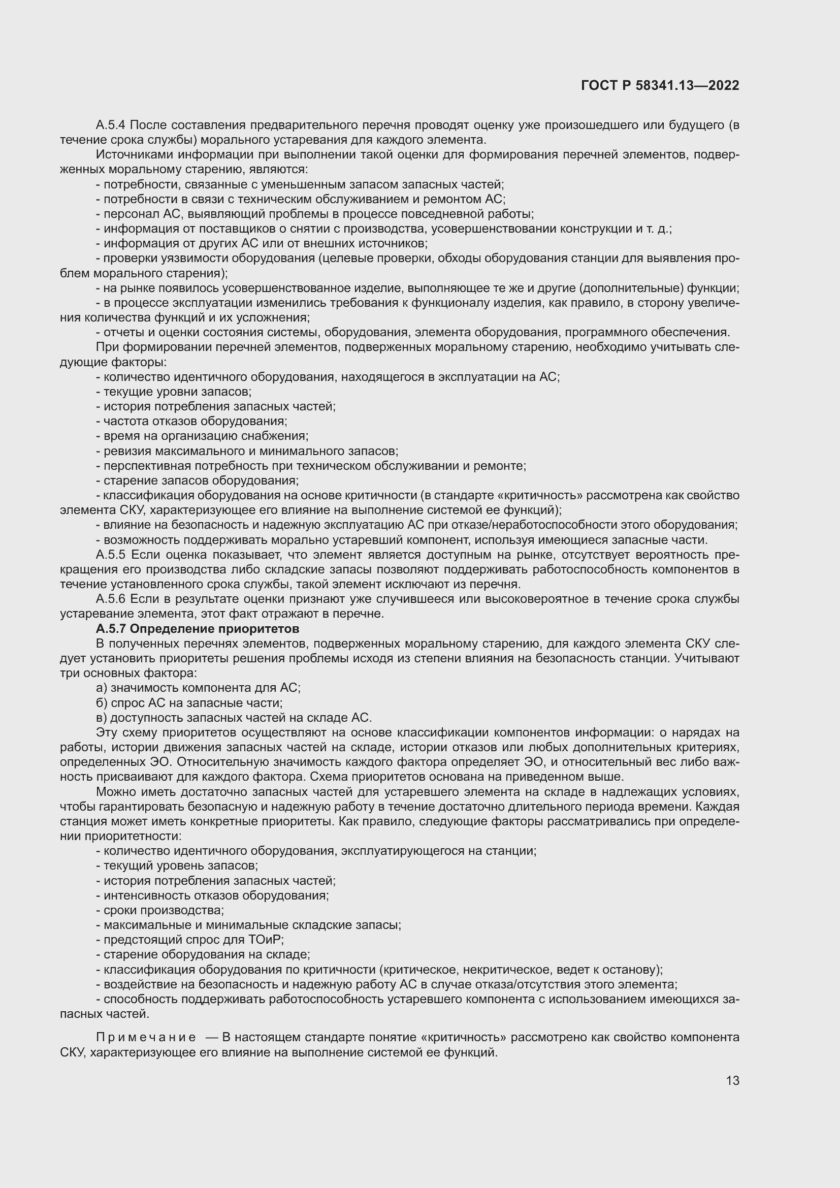 Страница 17 ГОСТ Р 58341.13-2022