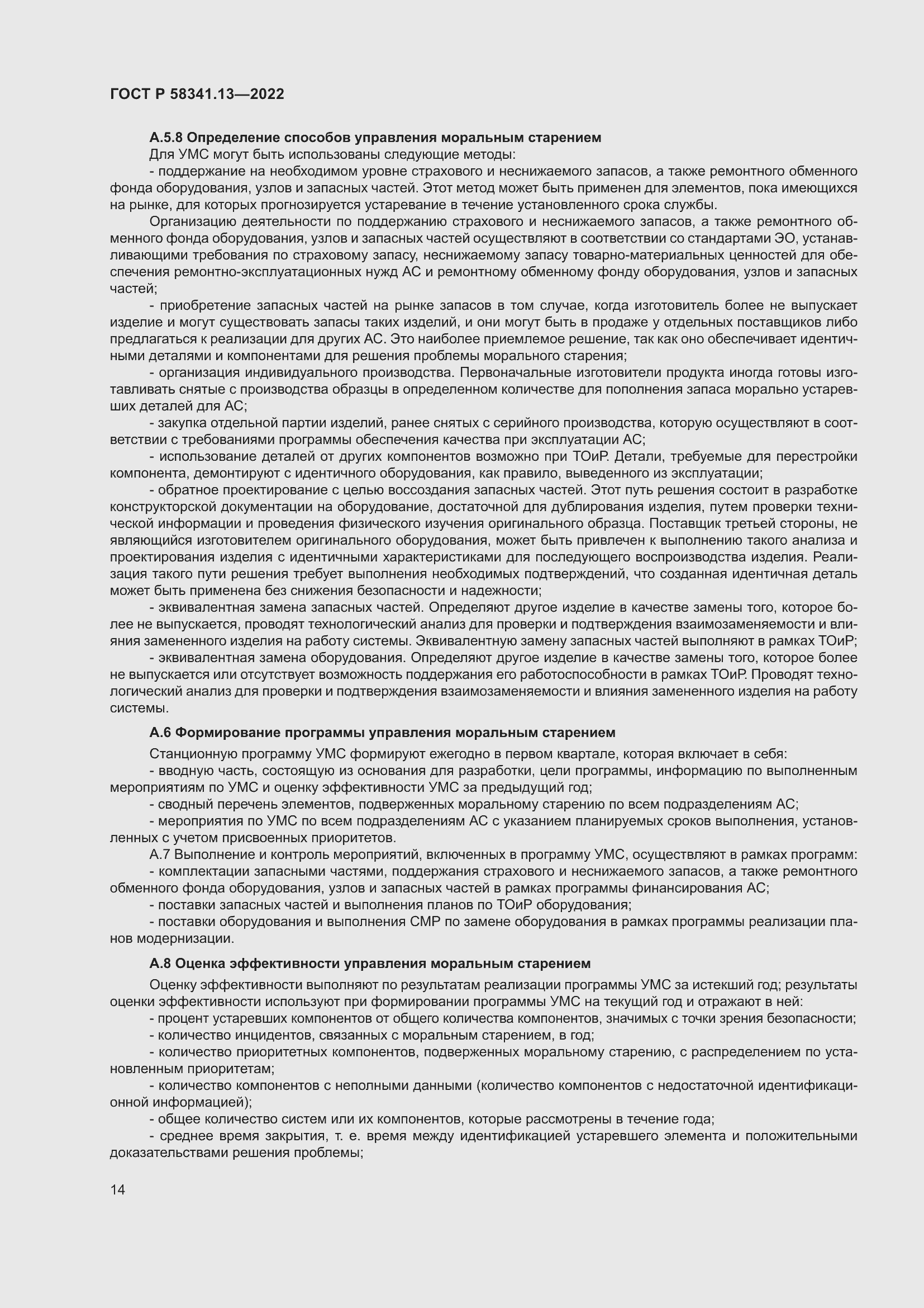 Страница 18 ГОСТ Р 58341.13-2022