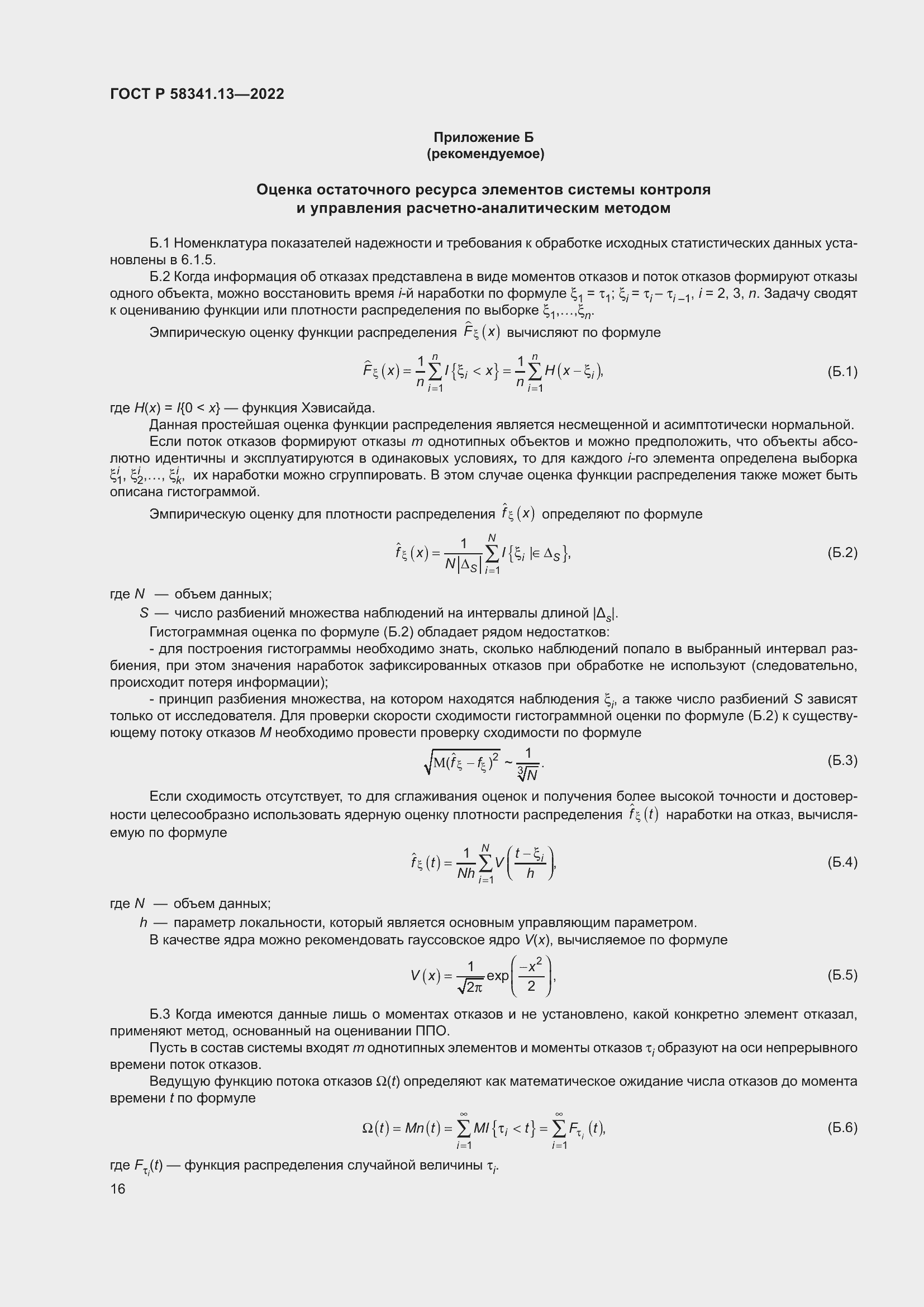Страница 20 ГОСТ Р 58341.13-2022