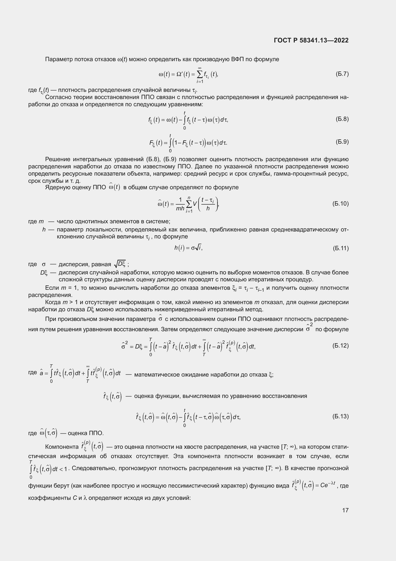 Страница 21 ГОСТ Р 58341.13-2022