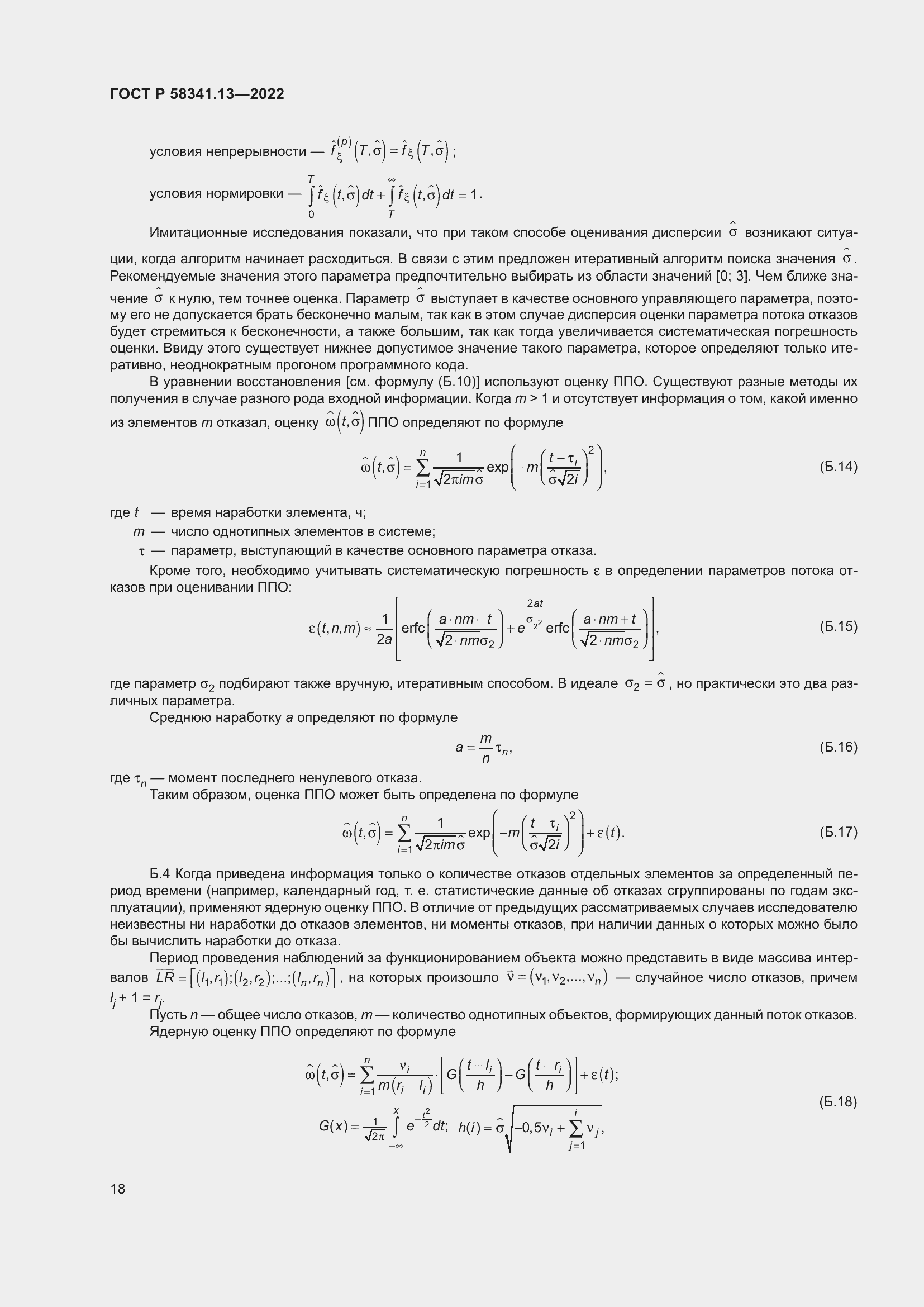 Страница 22 ГОСТ Р 58341.13-2022