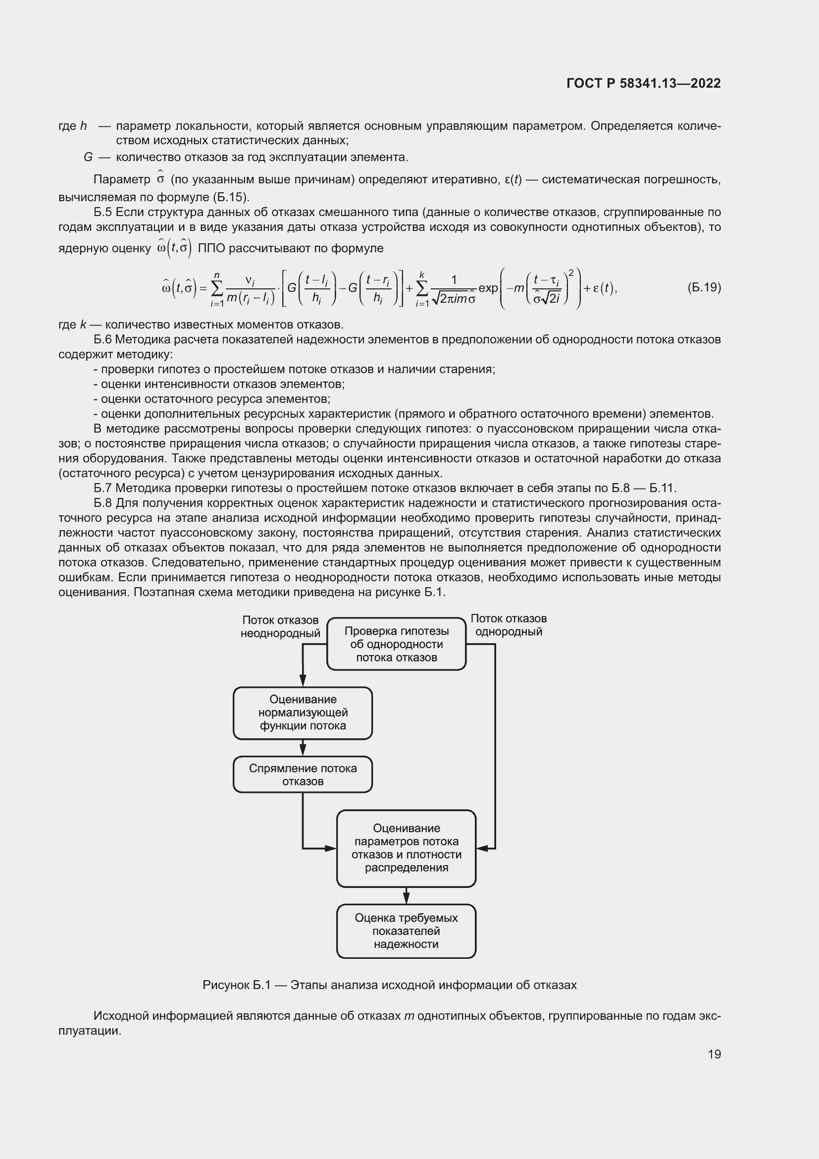 Страница 23 ГОСТ Р 58341.13-2022