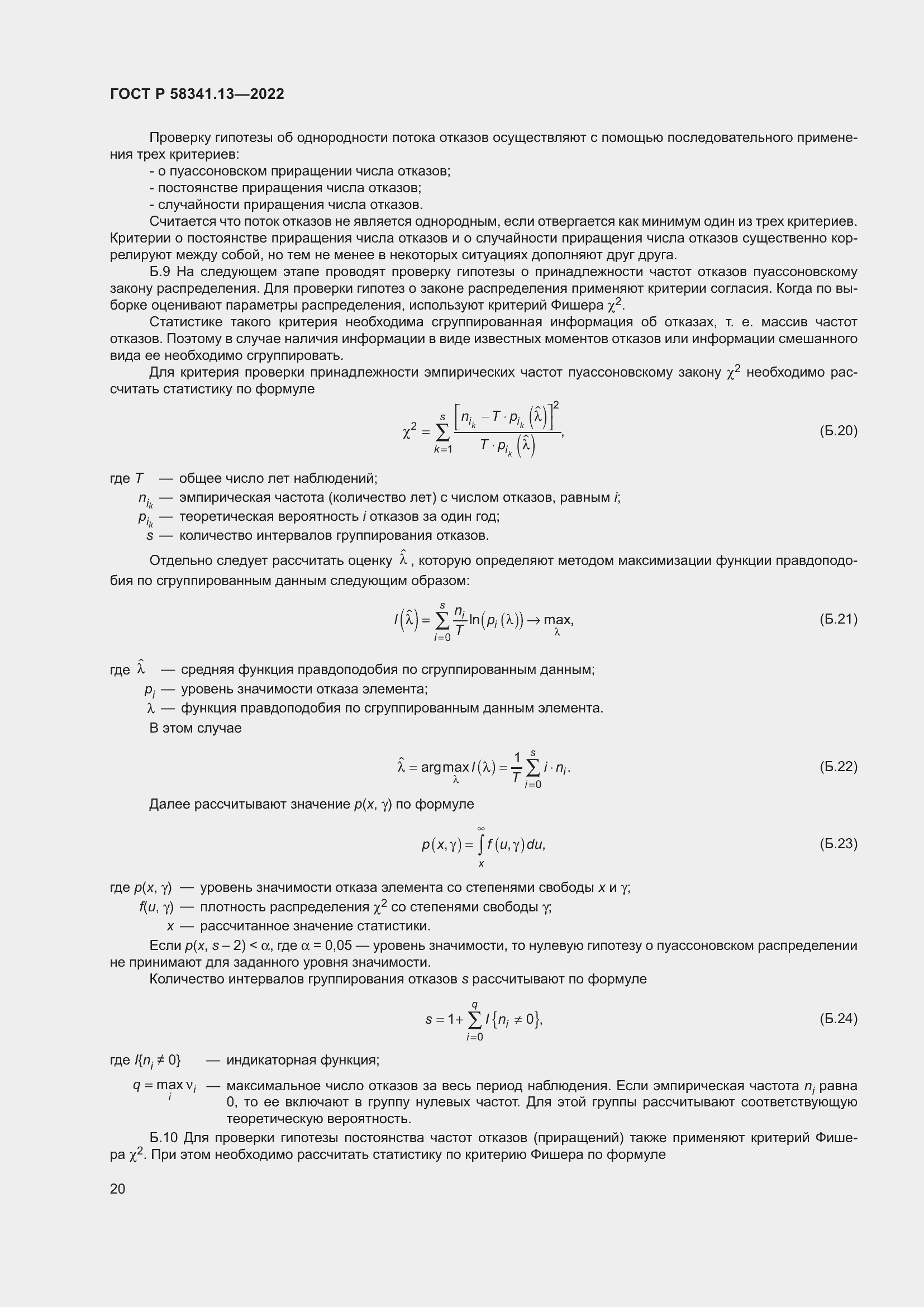 Страница 24 ГОСТ Р 58341.13-2022