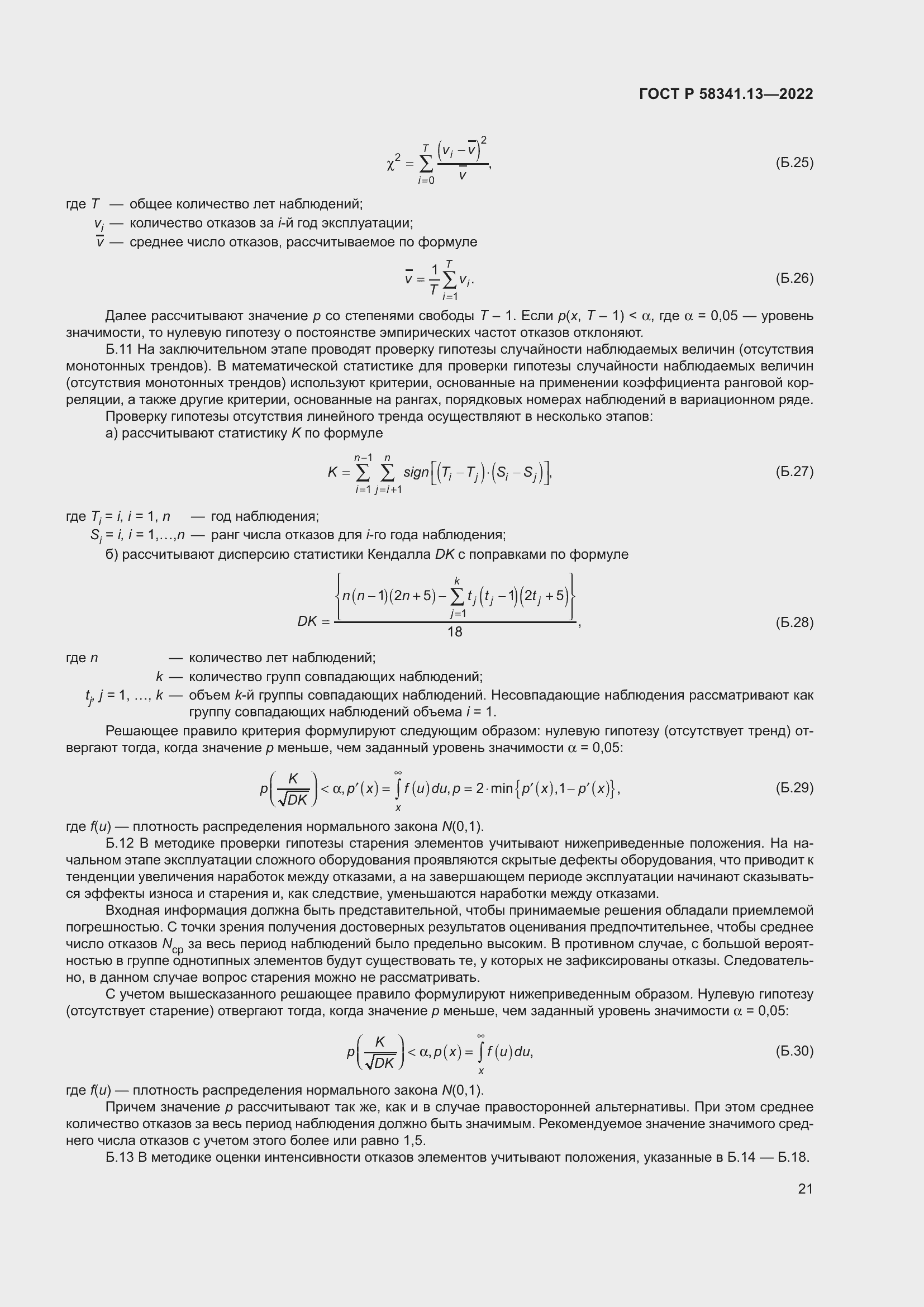Страница 25 ГОСТ Р 58341.13-2022