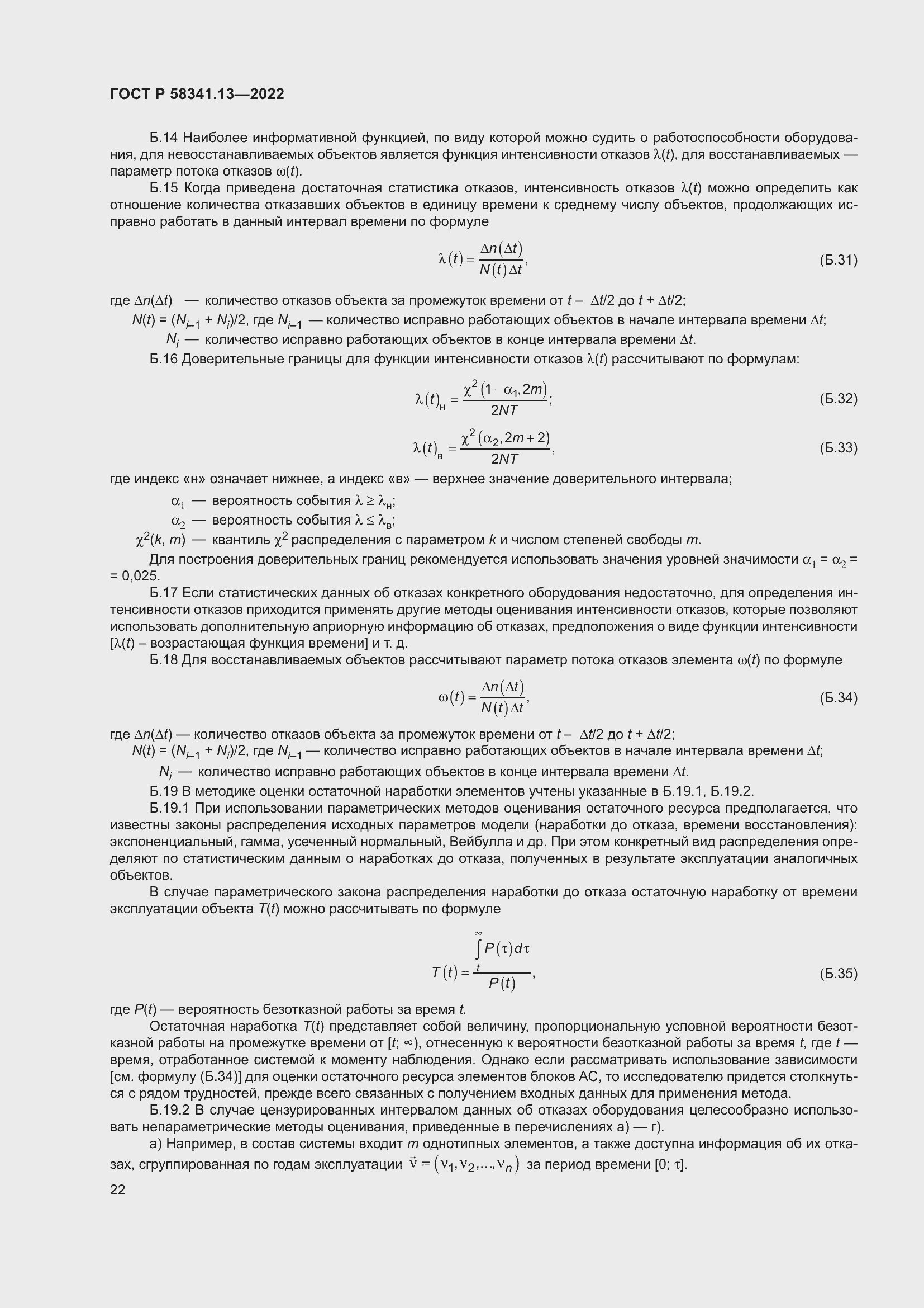 Страница 26 ГОСТ Р 58341.13-2022