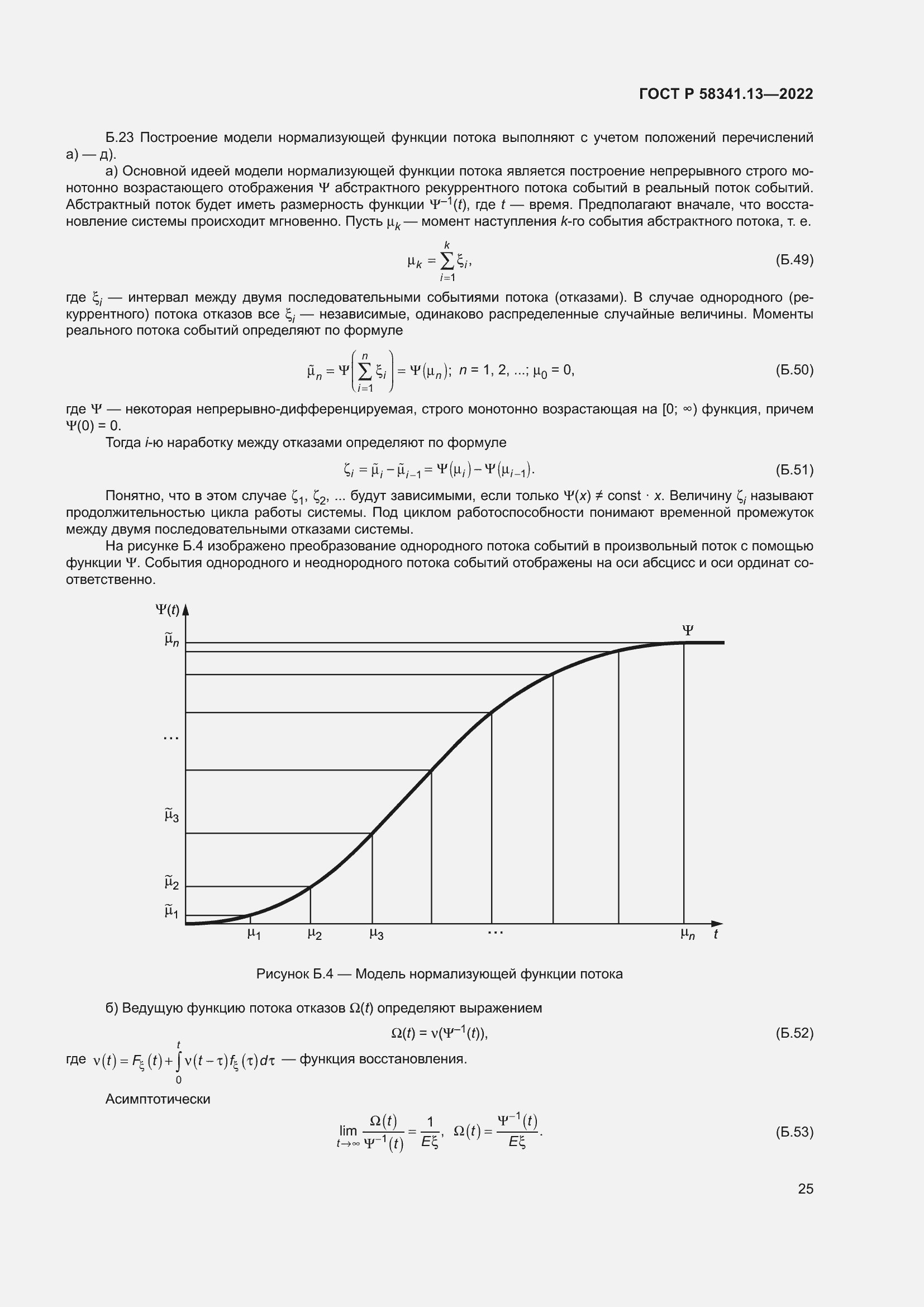 Страница 29 ГОСТ Р 58341.13-2022