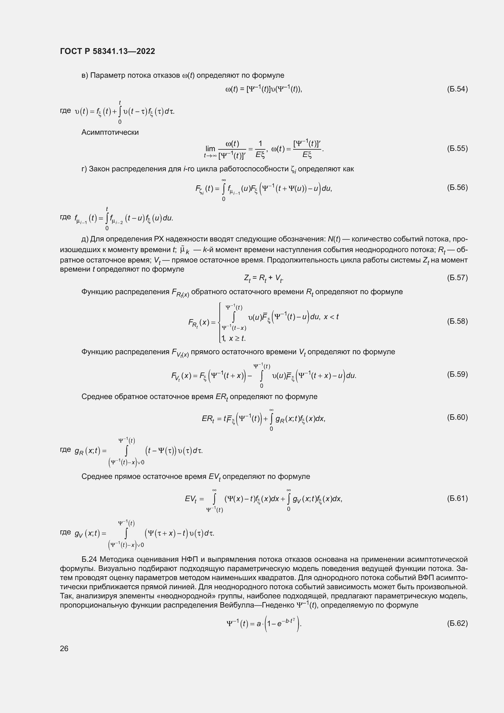 Страница 30 ГОСТ Р 58341.13-2022
