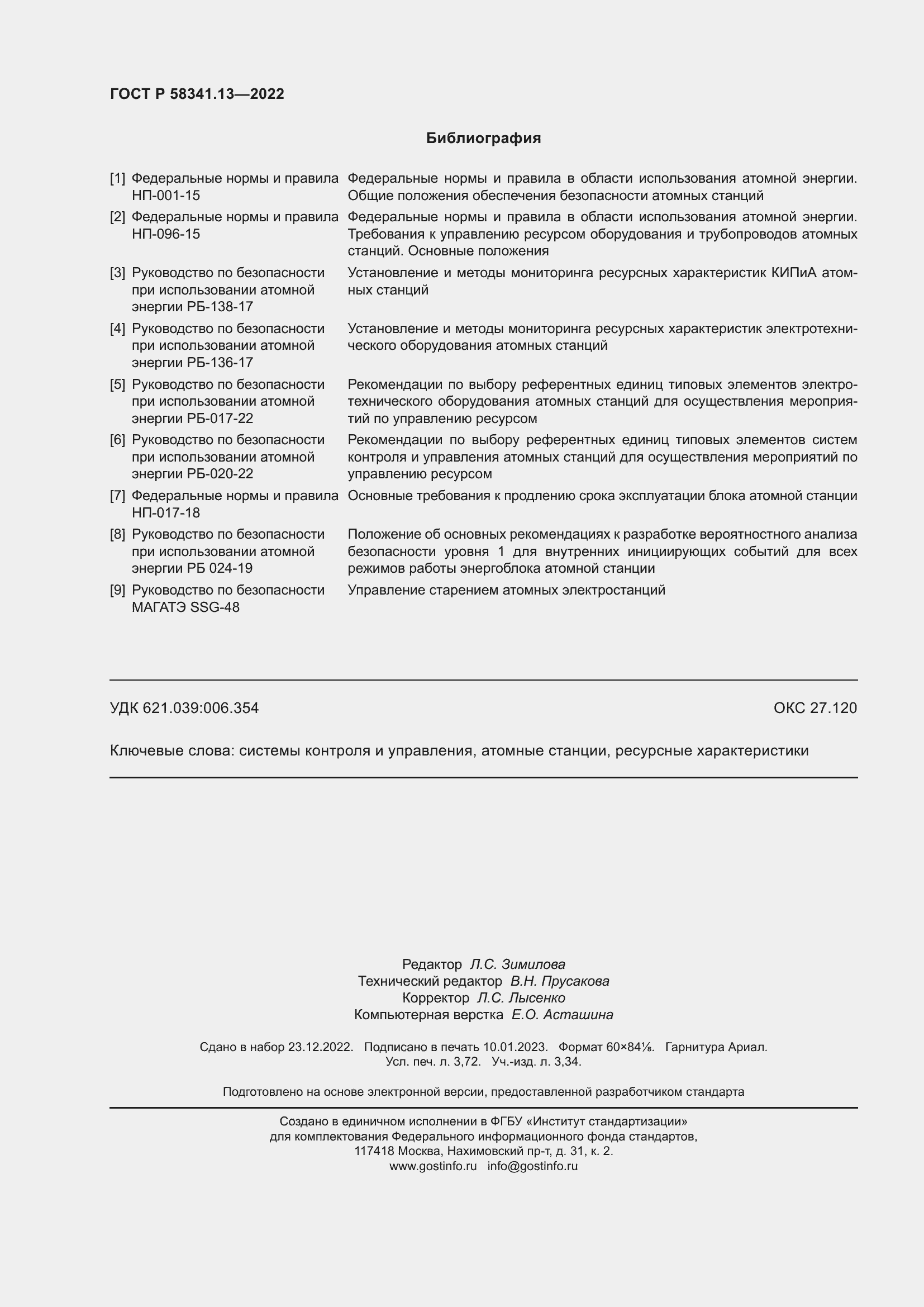 Страница 32 ГОСТ Р 58341.13-2022