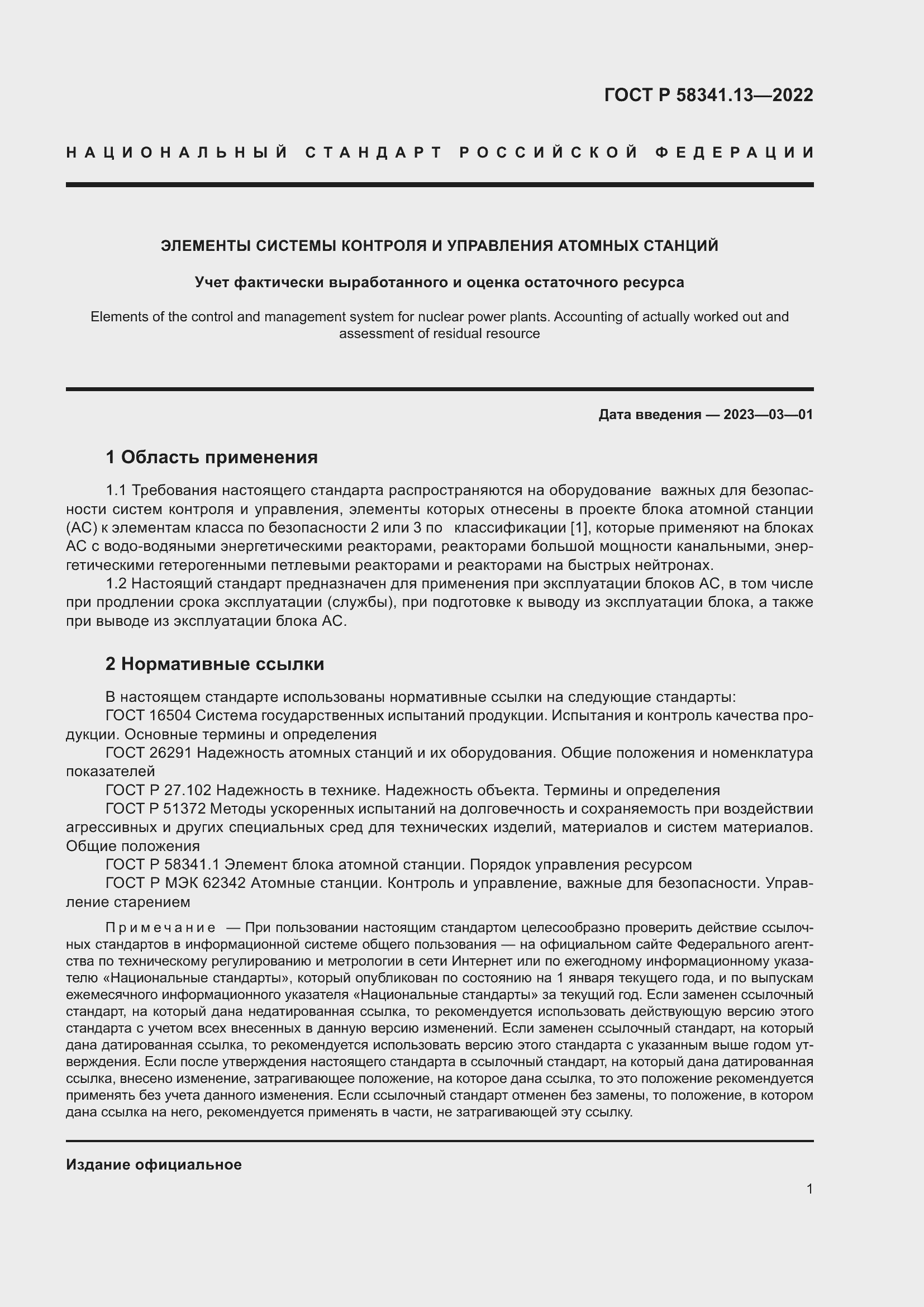 Страница 5 ГОСТ Р 58341.13-2022