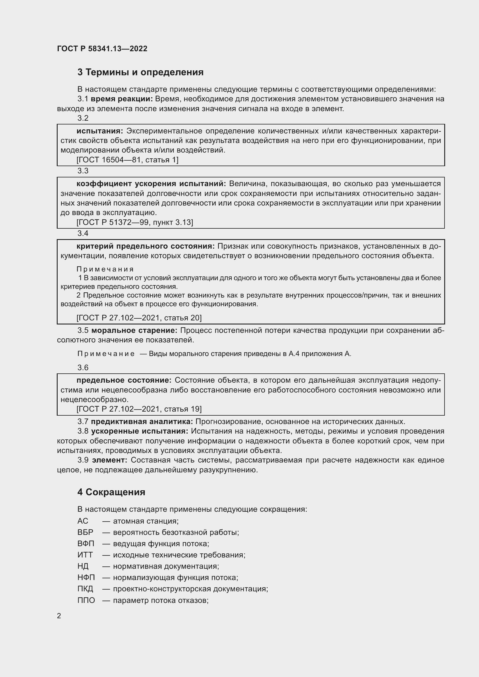 Страница 6 ГОСТ Р 58341.13-2022