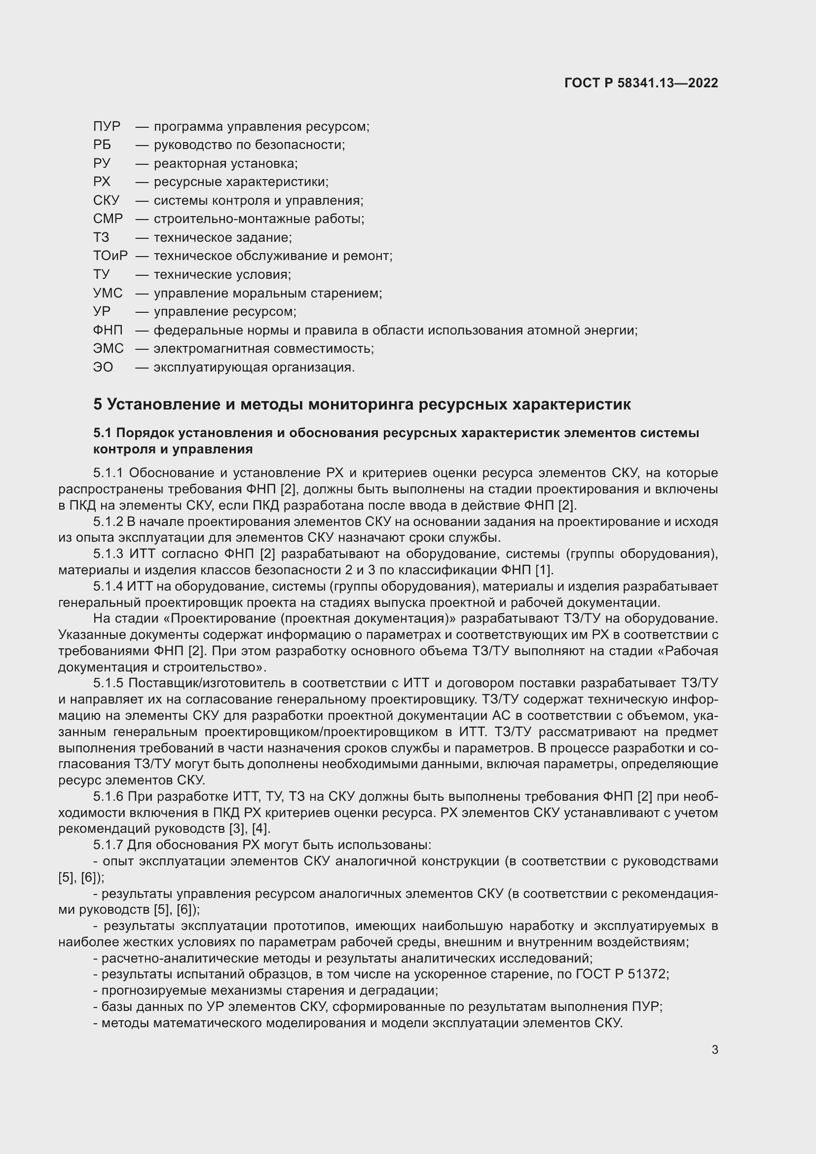 Страница 7 ГОСТ Р 58341.13-2022