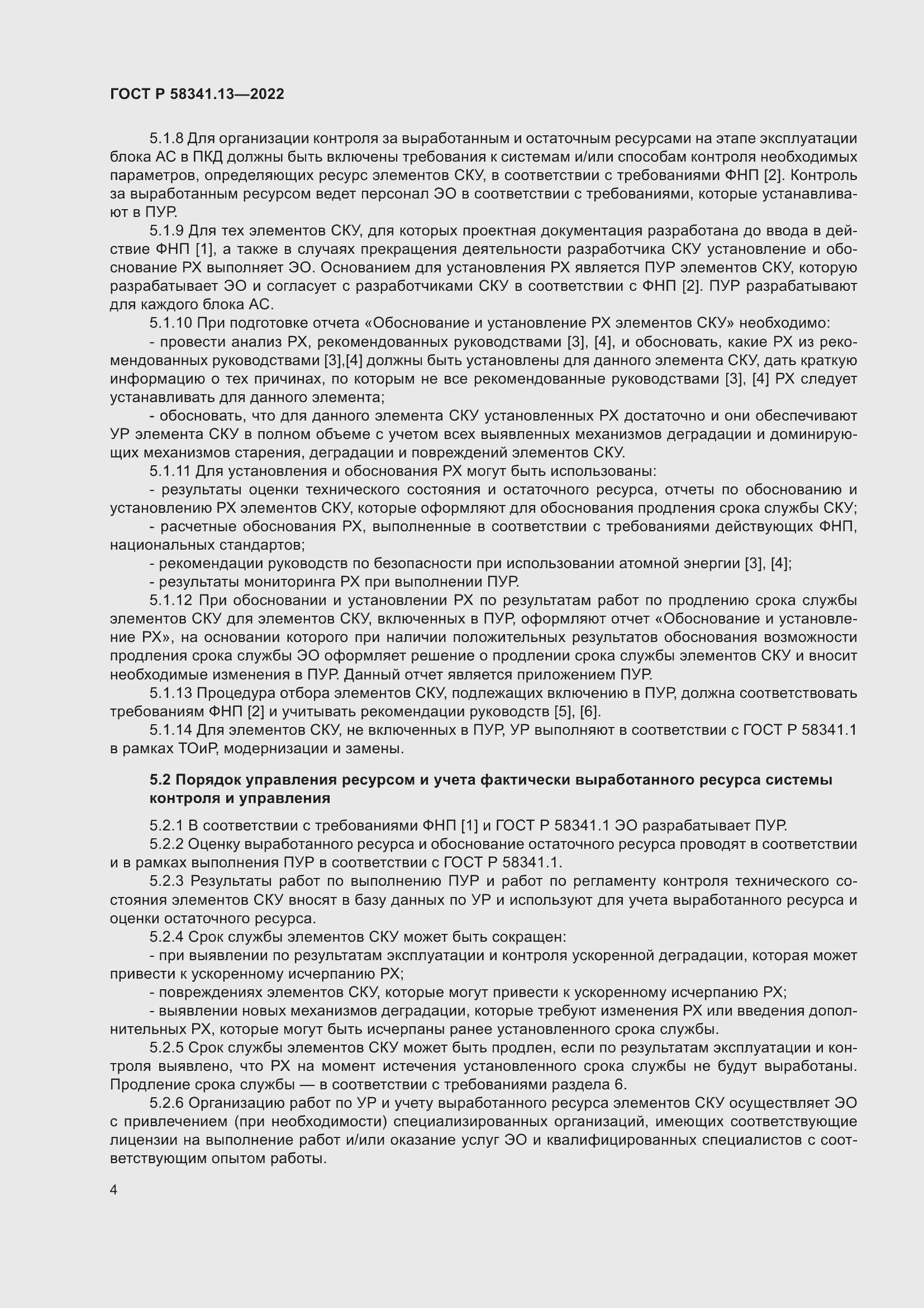 Страница 8 ГОСТ Р 58341.13-2022