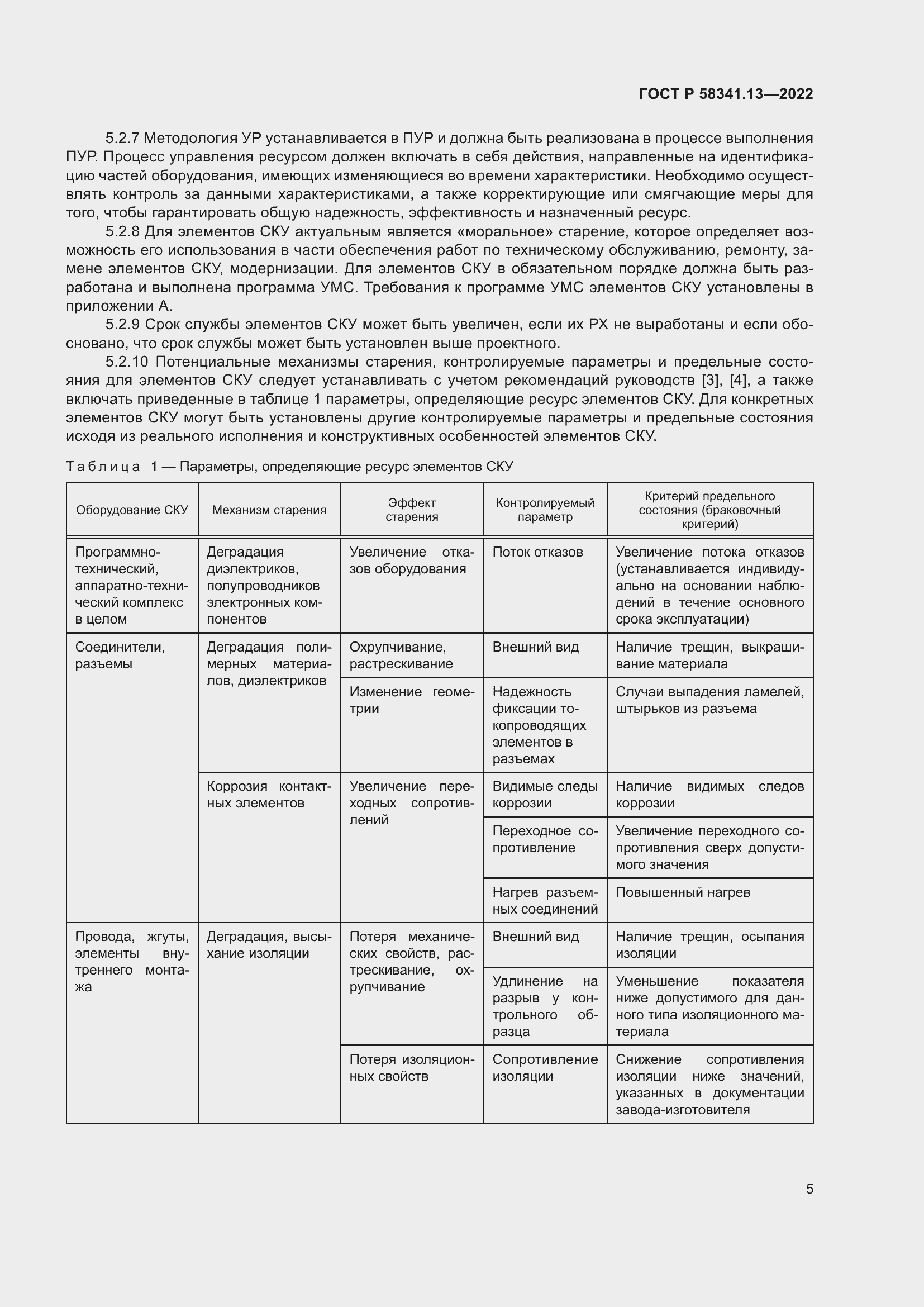 Страница 9 ГОСТ Р 58341.13-2022