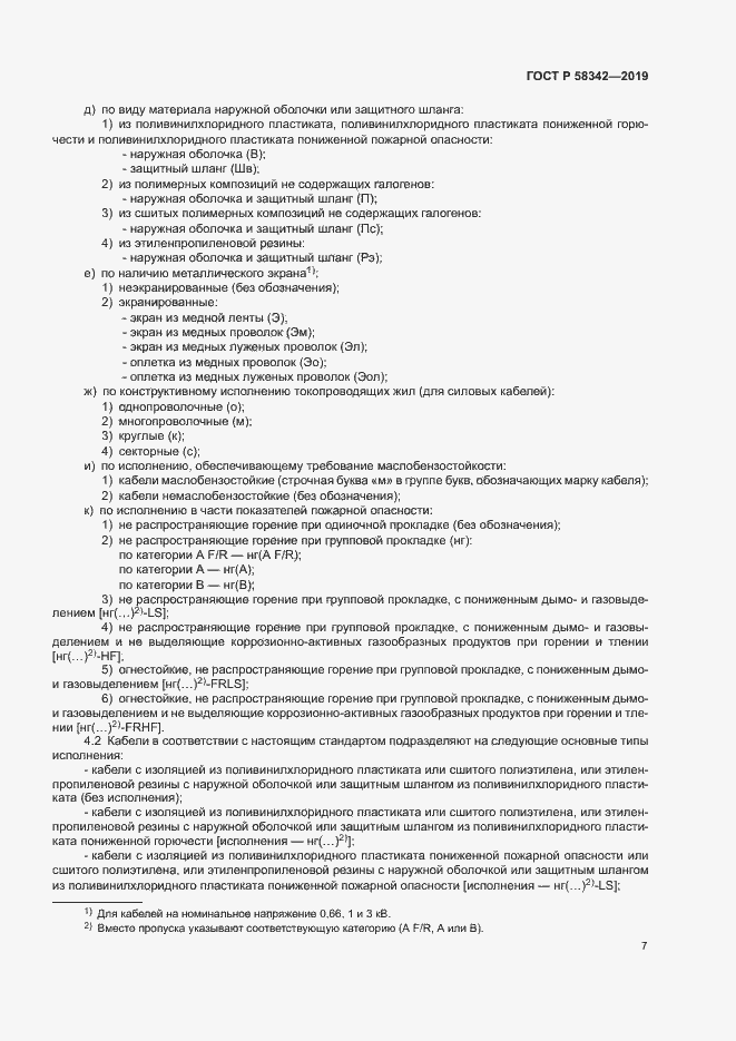 Страница 10 ГОСТ Р 58342-2019