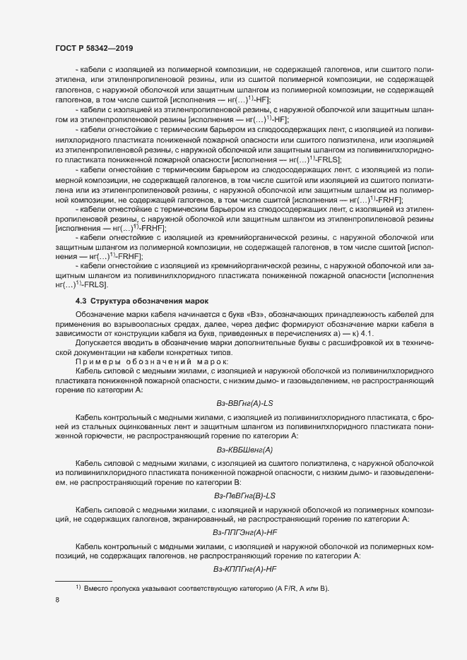 Страница 11 ГОСТ Р 58342-2019