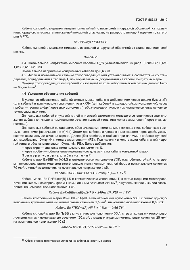 Страница 12 ГОСТ Р 58342-2019