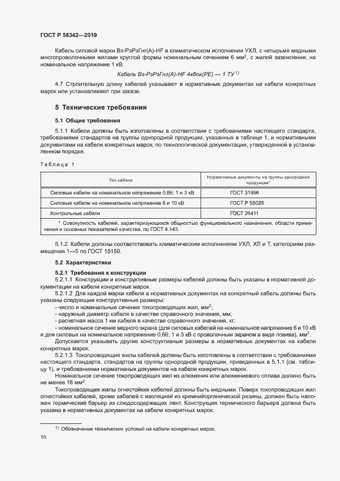 Страница 13 ГОСТ Р 58342-2019