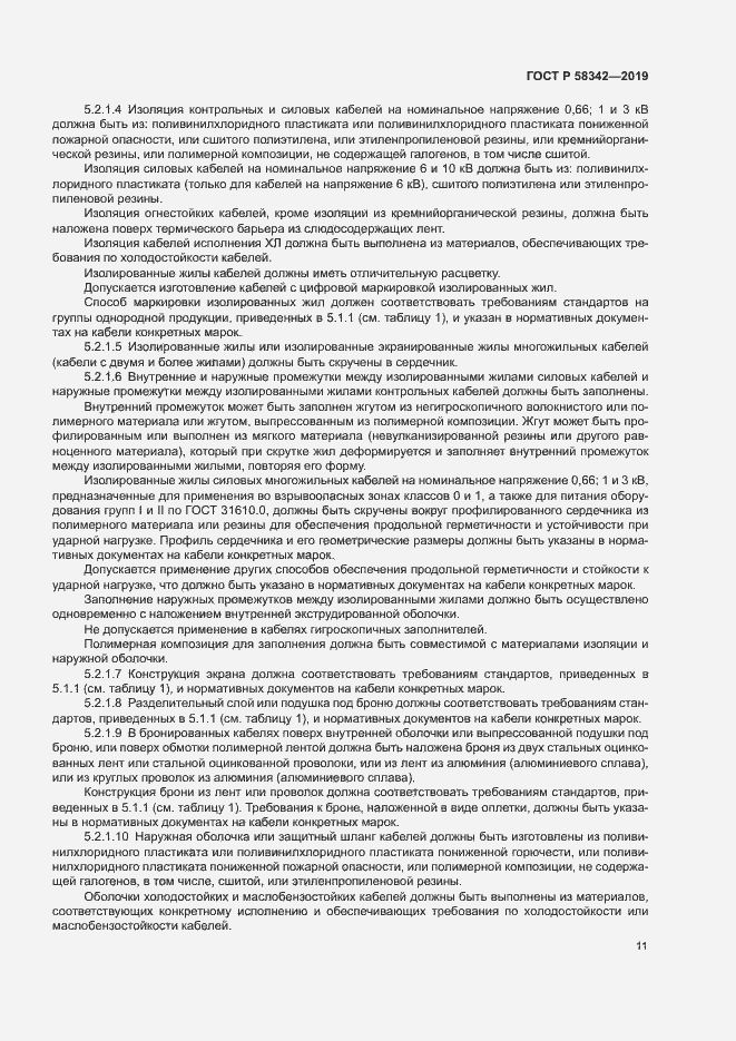 Страница 14 ГОСТ Р 58342-2019