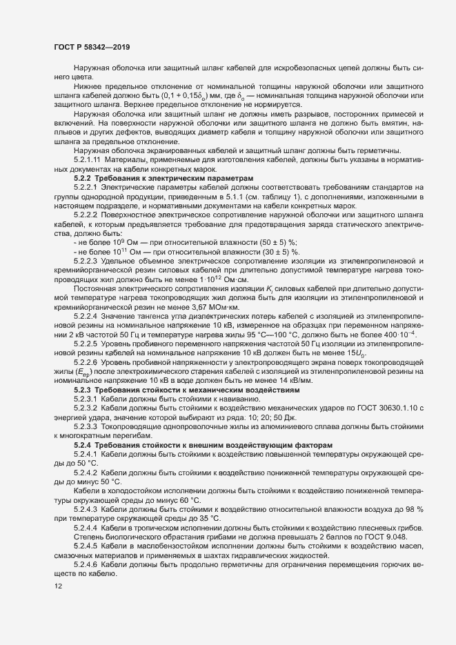 Страница 15 ГОСТ Р 58342-2019