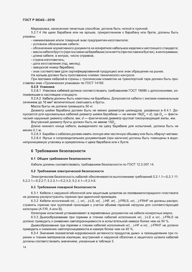 Страница 17 ГОСТ Р 58342-2019