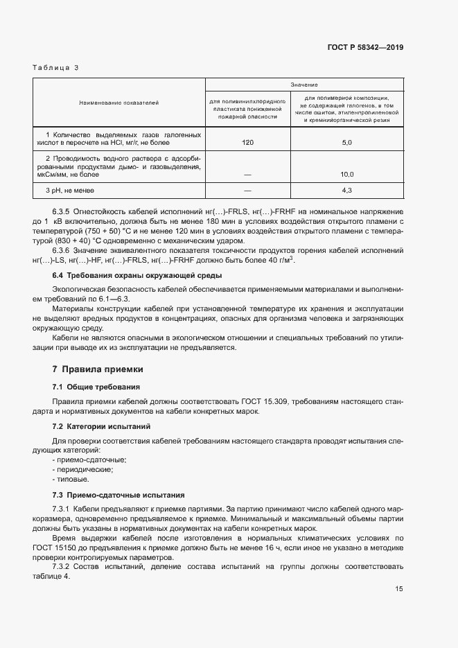 Страница 18 ГОСТ Р 58342-2019