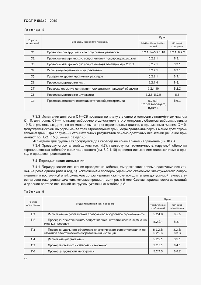 Страница 19 ГОСТ Р 58342-2019