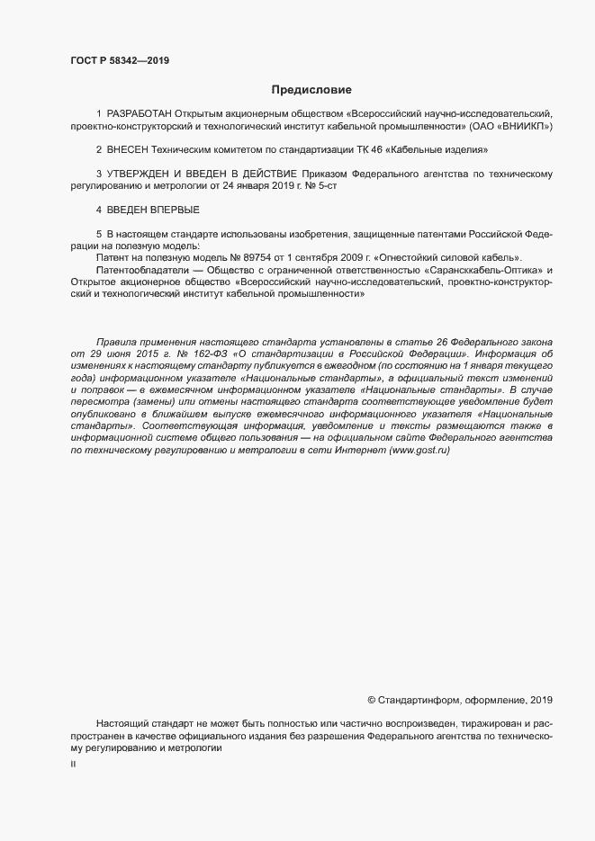 Страница 2 ГОСТ Р 58342-2019