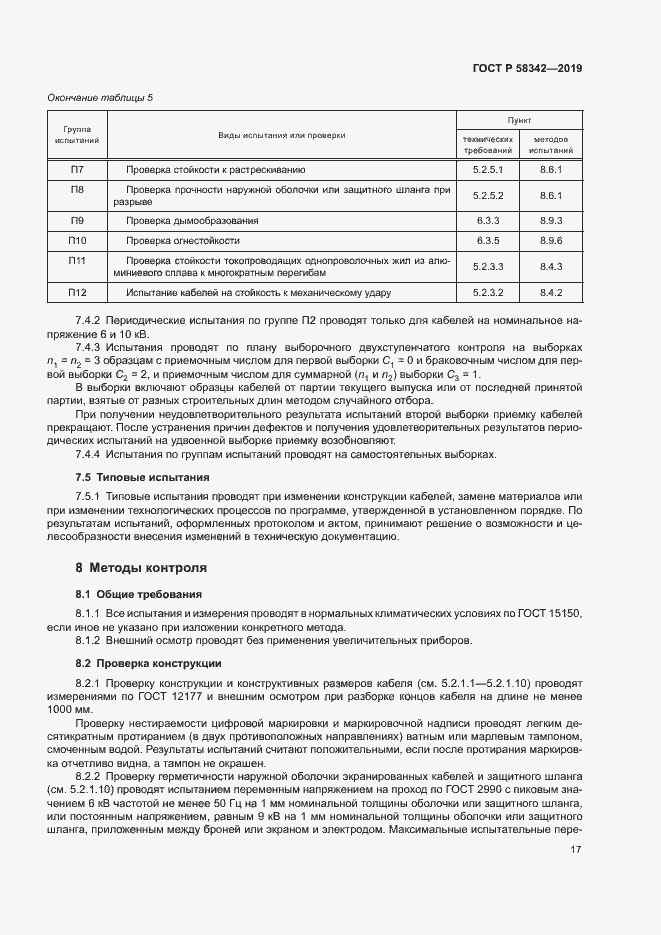 Страница 20 ГОСТ Р 58342-2019