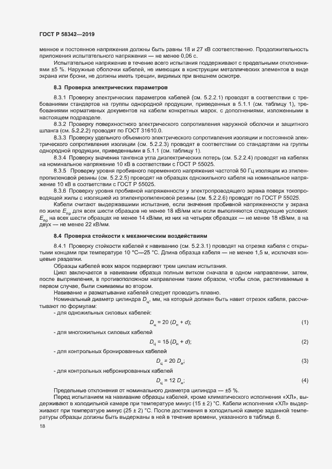 Страница 21 ГОСТ Р 58342-2019