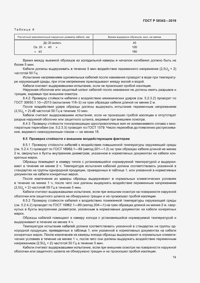 Страница 22 ГОСТ Р 58342-2019