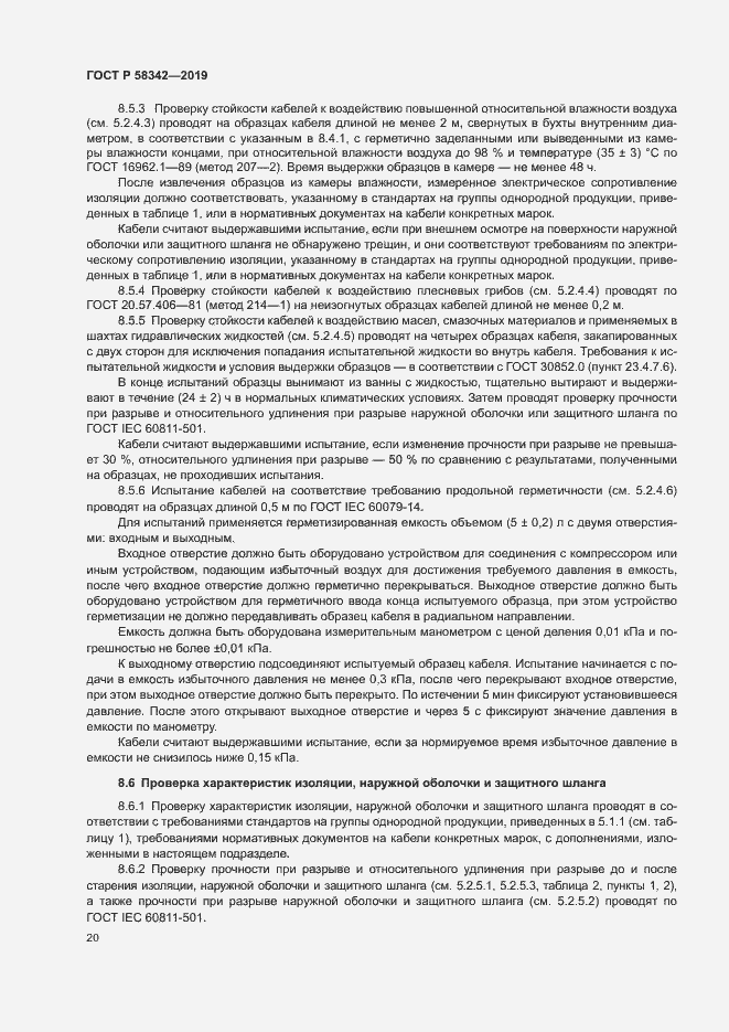 Страница 23 ГОСТ Р 58342-2019