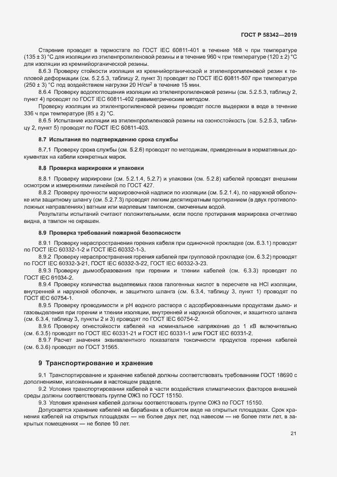 Страница 24 ГОСТ Р 58342-2019