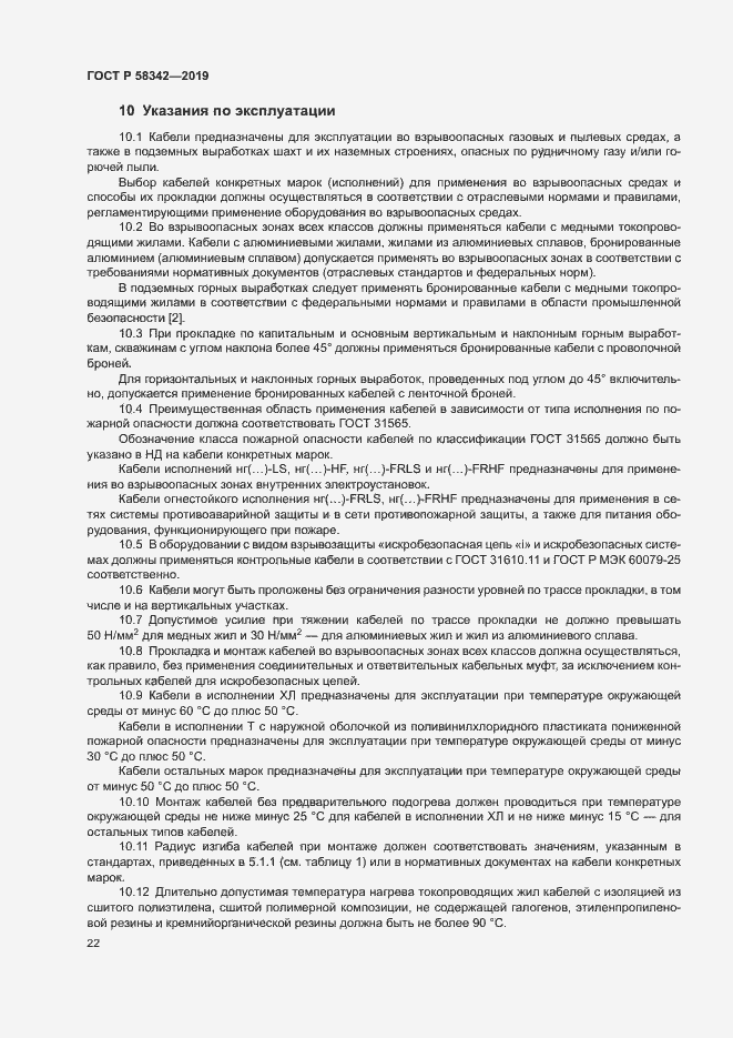 Страница 25 ГОСТ Р 58342-2019