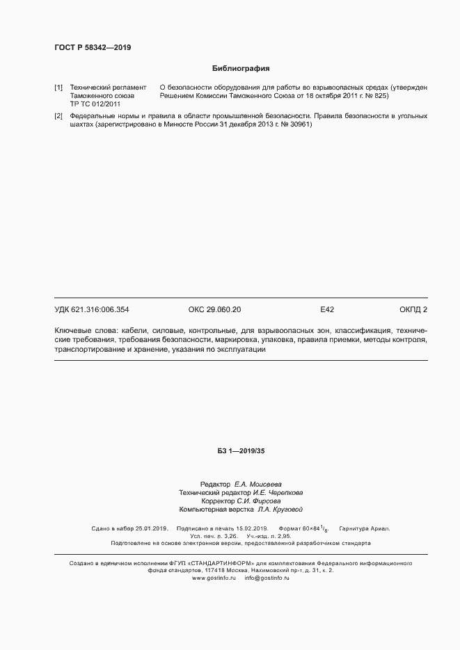 Страница 27 ГОСТ Р 58342-2019