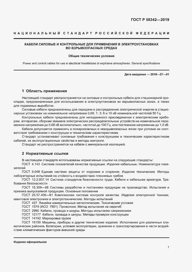 Страница 4 ГОСТ Р 58342-2019