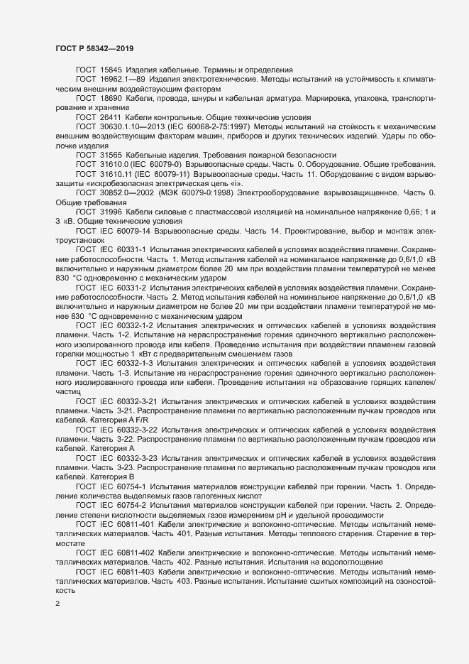 Страница 5 ГОСТ Р 58342-2019