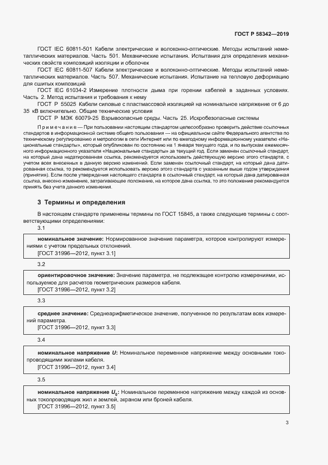 Страница 6 ГОСТ Р 58342-2019