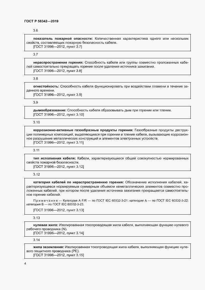 Страница 7 ГОСТ Р 58342-2019