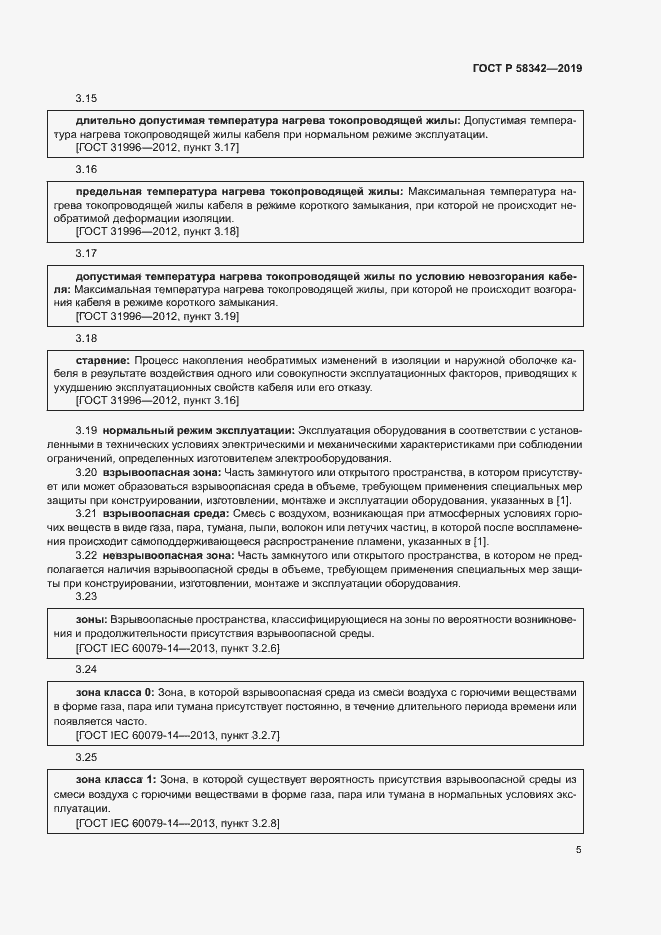 Страница 8 ГОСТ Р 58342-2019