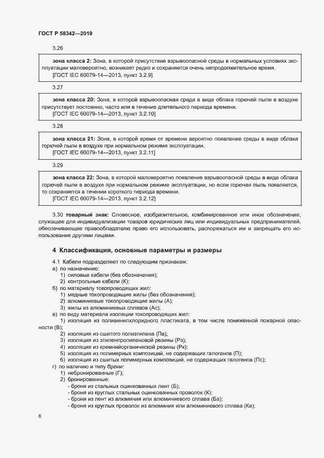 Страница 9 ГОСТ Р 58342-2019