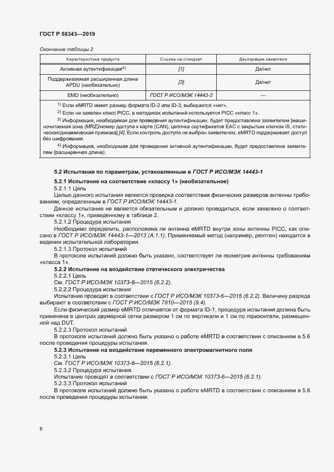 Страница 10 ГОСТ Р 58343-2019