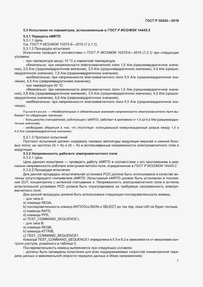 Страница 11 ГОСТ Р 58343-2019
